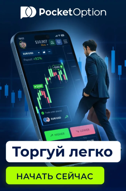 Pocket Option Online Ваш гид по онлайн-трейдингу