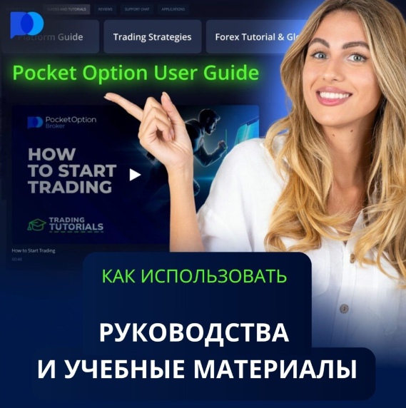 Pocket Option Site Ваш Путеводитель в Мир Трейдинга