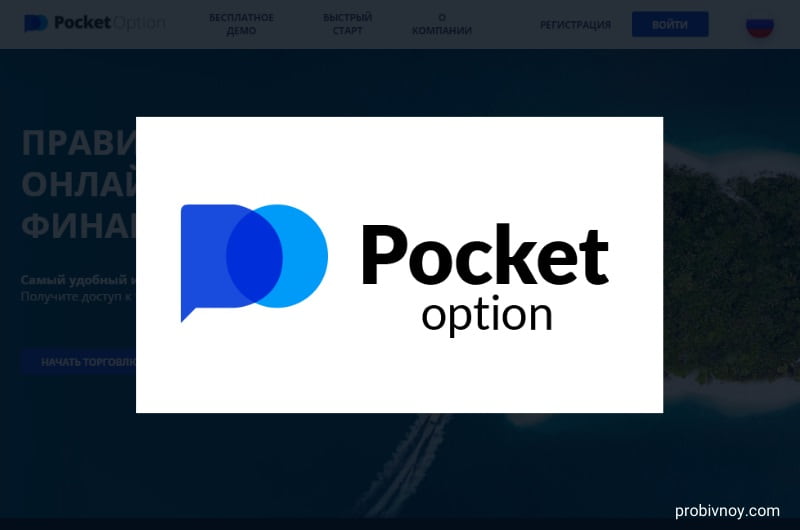 Pocket Option Trader Ваш Проводник в Мире Финансовых Инструментов